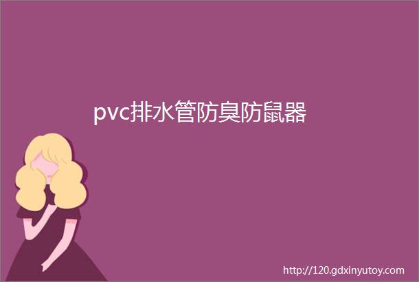 pvc排水管防臭防鼠器