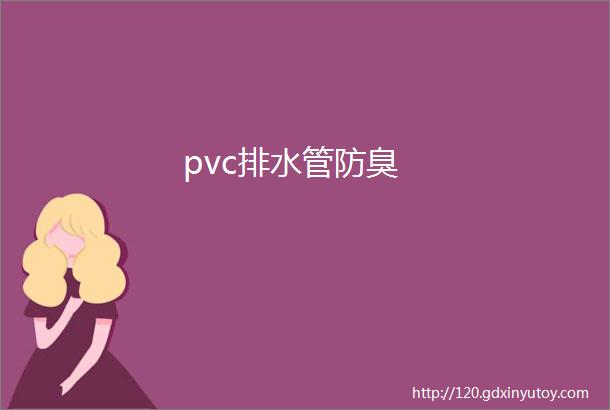 pvc排水管防臭