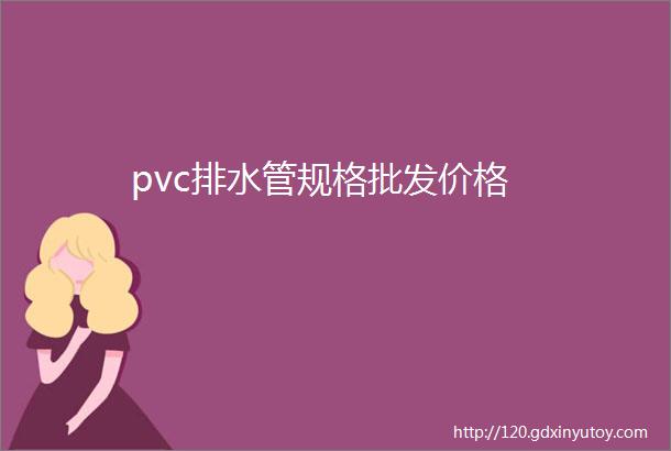 pvc排水管规格批发价格