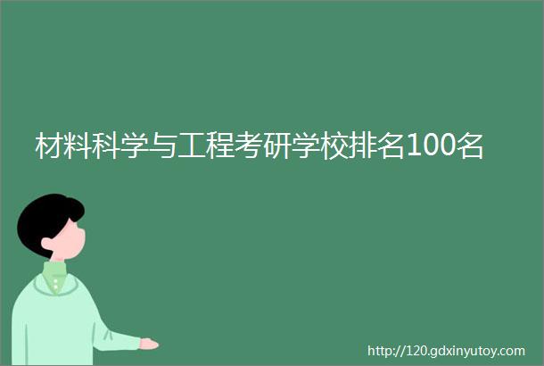 材料科学与工程考研学校排名100名