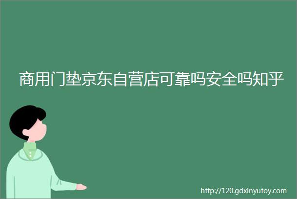 商用门垫京东自营店可靠吗安全吗知乎