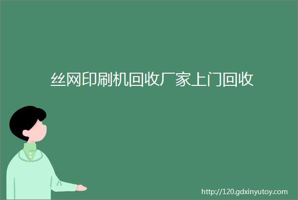 丝网印刷机回收厂家上门回收