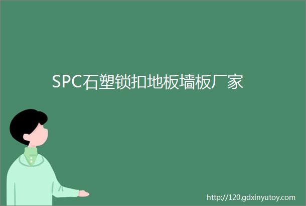 SPC石塑锁扣地板墙板厂家