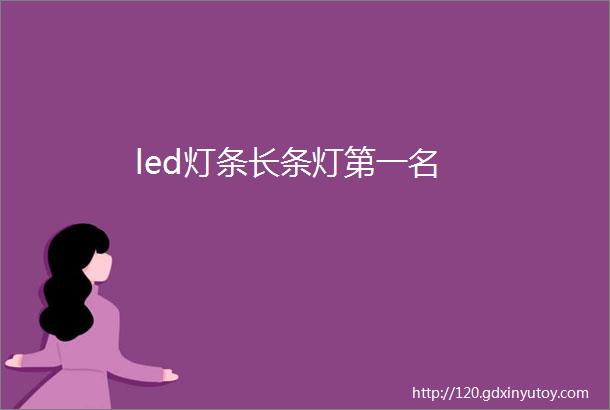 led灯条长条灯第一名