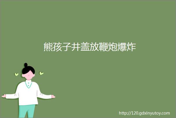 熊孩子井盖放鞭炮爆炸