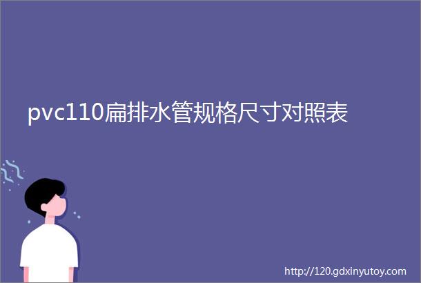 pvc110扁排水管规格尺寸对照表