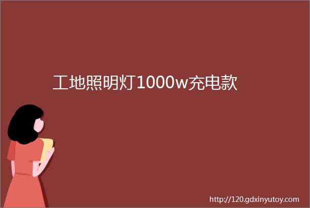 工地照明灯1000w充电款