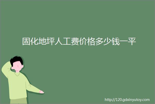 固化地坪人工费价格多少钱一平