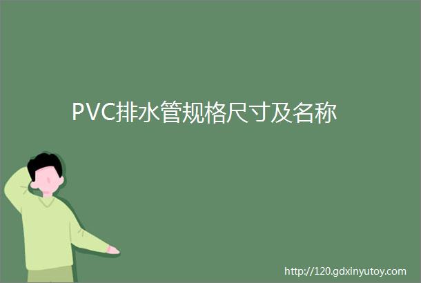 PVC排水管规格尺寸及名称