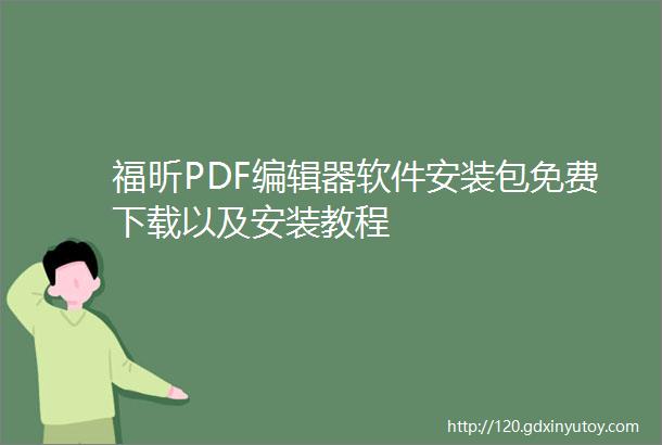 福昕PDF编辑器软件安装包免费下载以及安装教程